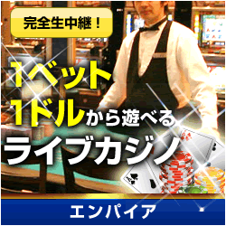 エンパイアカジノ:EMPIRE CASINO